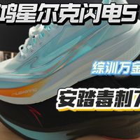 学生党综训万金油 鸿星尔克闪电5&安踏毒刺7