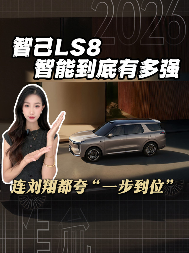 刘翔盛赞！智己 LS8 高阶智能一步到位
