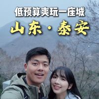 低预算爽玩一座城！450元玩泰安！泰安，因泰山而得名，寓意‘国泰民安’，一天时间，带你带你爽吃爽玩！