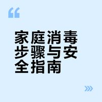 家庭消毒步骤与安全指南