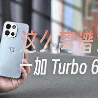 一加 Turbo 6体验，性能续航确实离谱