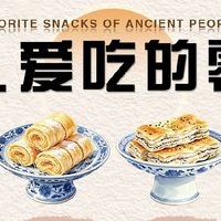 古代小零食：清甜与香糯的选择