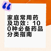 家庭常用药及功效
