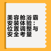 美容舱浴霸安装遇到的问题