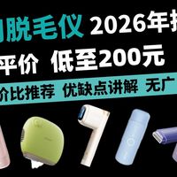 【2026年夏季家用脱毛仪无广推荐】低至200元！从200元到2000+！15款脱毛仪终极测评：别乱买，看完省钱不踩坑！