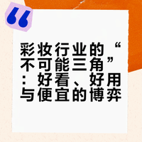 彩妆“不可能三角”？好看/好用/便宜