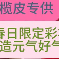 橄榄皮专供！春日限定彩妆打造元气好气色～