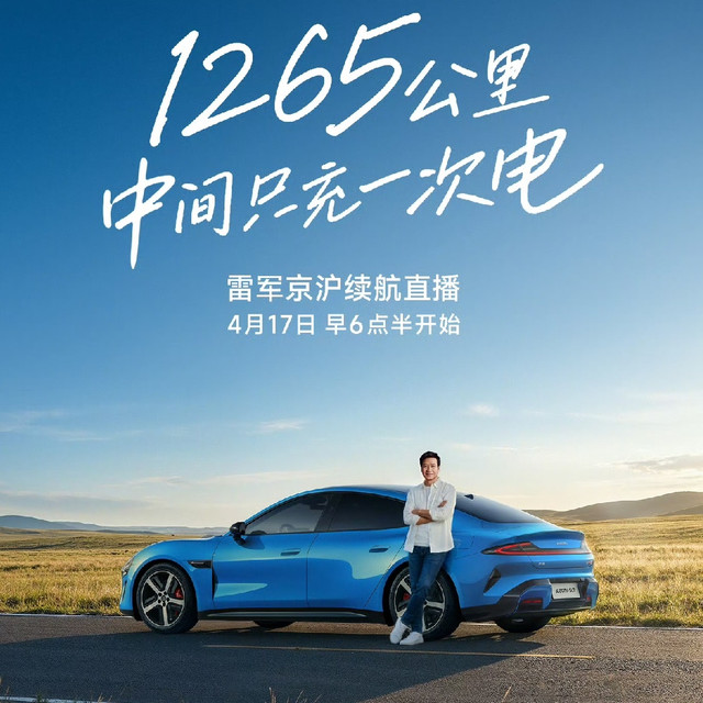 雷军硬刚"1300公里只充一次电"争议！15小时直播自证清白