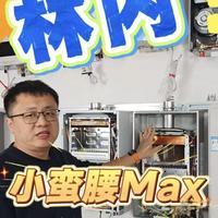 《干掉热水器云评测》（四十七)林内网络热门机型小蛮腰max（GD72）到底和市面上绝大部分吹噱头，晒功能，内部用料拉胯割韭菜的max，ultra有啥区别？