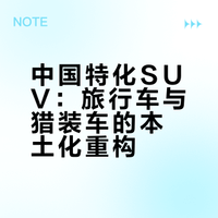 中国特化SUV：旅行车与猎装车的本土化重构