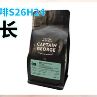 外行替你喝咖啡S26H24 乔治队长 西海岸拼配 意式咖啡豆