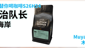 外行替你喝咖啡S26H24 乔治队长 西海岸拼配 意式咖啡豆