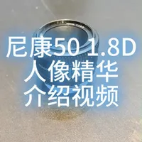 尼康50mm f/1.8D人像镜头评测：大光圈虚化与机身兼容性解析