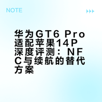 华为gt6pro适配苹果14p情况