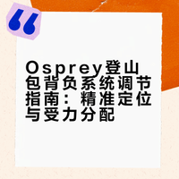 #### Osprey小鹰登山包背负系统调节超实用，适配不同身形让登山徒步更轻松～ 阿刘的快乐生活M的微博视频