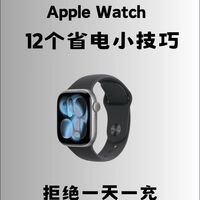 iWatch省电指南✨