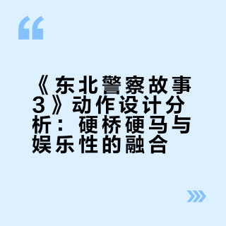《东北警察故事3》如果在春节档上映的话，会火不？能达到多少票房？