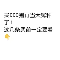 新手：买ccd别再当大冤种了
