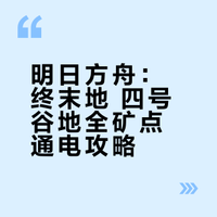 明日方舟：终末地 拉电线毕业攻略在《终末地》想要快速发展，把电线拉到矿区狂收资源，真的是最重要的事‼️不管是发电还是抄大佬的基建蓝图，没资源真的寸步难行⚡️等到主线推过34级，四号谷地全地图解锁，基建也将迎来「阶段性毕业」🎉这时候如果矿点没开全，蓝图再好也难落地😢这期就手把手带你搞定【四号谷地全矿点拉电线路图】🔌跟着走，轻松开完所有矿，直接套用毕业级蓝图，省心省力✨##