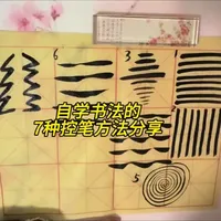 书法新手入门：7种常用控笔方法与训练要领解析