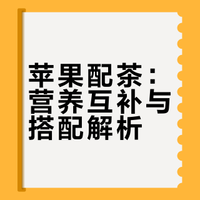 苹果配茶，延寿“王炸”