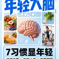 七个习惯延缓大脑衰老，科学方法提升认知功能