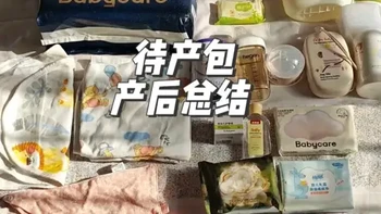 产后实测待产包总结：必备物品与鸡雷物品分类