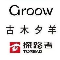 内购合集【探路者、英氏、古木夕羊、GROOW、灵梅陈、健美生】