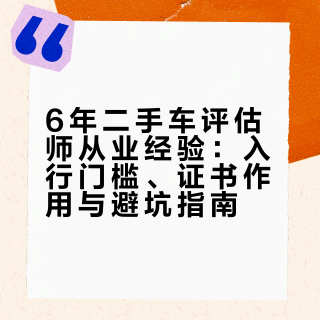不吹不黑！6年二手车评估经验：小白想入行，这些坑别踩、这些事早做