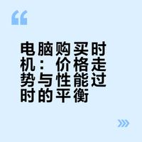 想买电脑，大概什么时候买价格最划算?