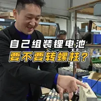 锂电池组装避坑：为什么不要转螺柱