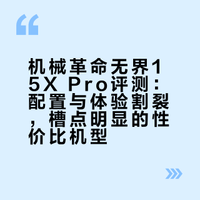 如何评价机械革命最新发布的无界15X Pro（锐龙 AI 9H 365 32G 1T）笔记本电脑？