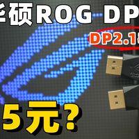 十几块钱捡漏ROG正品8K@60Hz视频线DP2.1标准1.8米！亲测直接跑满8000多块的ROG显示器4K@240Hz！捡漏也给你拆解+测试！简装袋更有性价比
