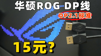 十几块钱捡漏ROG正品8K@60Hz视频线DP2.1标准1.8米！亲测直接跑满8000多块的ROG显示器4K@240Hz！捡漏也给你拆解+测试！简装袋更有性价比