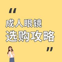 成人配镜，从来不是只选度数就够了｜明月1.71PMC超亮镜片体验