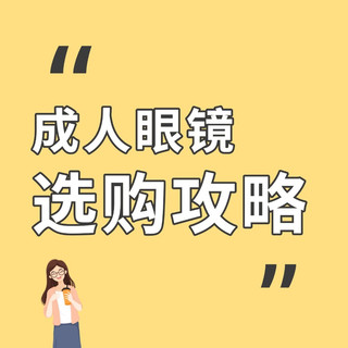 成人配镜，从来不是只选度数就够了｜明月1.71PMC超亮镜片体验
