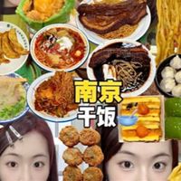 南京最强美食攻略来袭！！！这两天吃的简直不要太满足！
