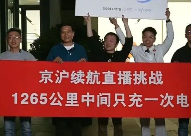 夯爆了！雷军全程直播结束，全程1313公里，全程只充一次电！