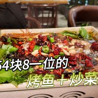 北京54块8一位的烤鱼+炒菜自助,我吃过的五十这挡位的自助里,性价比能排进前三了