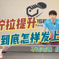 拧拉提升！到底怎样才能发上力！不走弯路提高必看！国手乒乓球教学上集