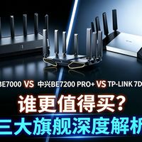 2026三大热门WiFi7路由对比：小米BE7000、中兴BE7200 Pro+、TP-LINK 7DR7290谁更值得买？