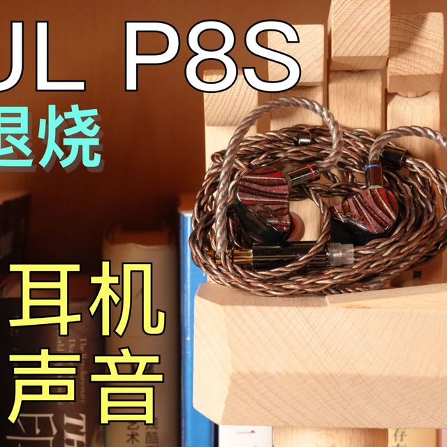 【一步到位】杂食甜点耳机，既能听老歌又能听编制？一条耳机两种听感Aful P8S