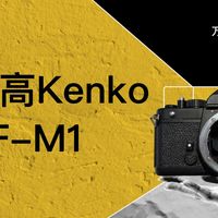 肯高Kenko KF-M1 万能机械胶卷、胶片相机