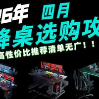 久坐党救命神器！2026年4月升降桌推荐！百元到万元全价位横评！腰突党、电竞党、租房党各取所需！乐歌 / 傲风 / 安德斯特 / 西昊/京东京造 / 9am