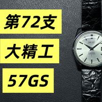 第三季-72：风格逐渐展露，古董大精工57GS前期款，机芯430