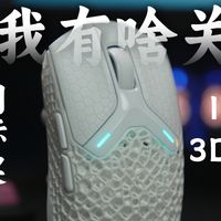 IN10 3D打印鼠标到底好不好？