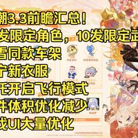 鸣潮3.3前瞻汇总！35发限定角色，10发限定武器，绯雪同款车架，莫宁新衣服，摩托开启飞行模式，软件体积优化减少，游戏UI大量优化！