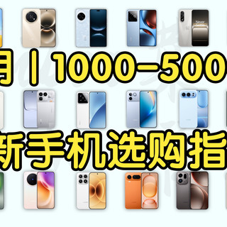 【四月新机推荐】1000-5000元全价位手机选购指南！高性价比千元中端旗舰全覆盖！