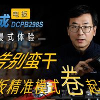 东成DCPB298S锂电无刷冲击扳手 沉浸式体验
