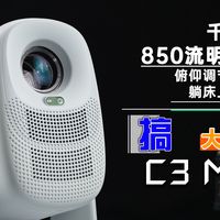 【单口整活】千元价位的投影仪也可以这么明亮吗?大眼橙C3 Max体验分享!